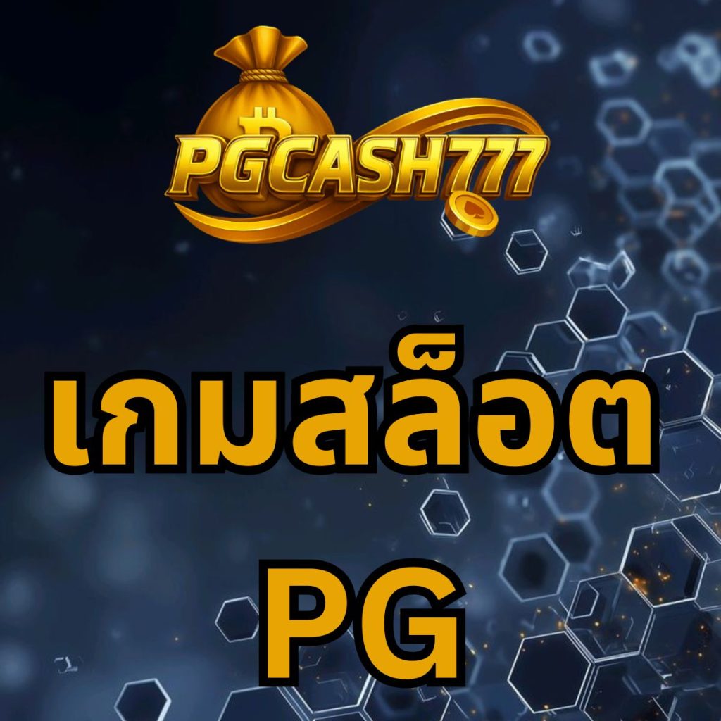 เกมสล็อต PG
