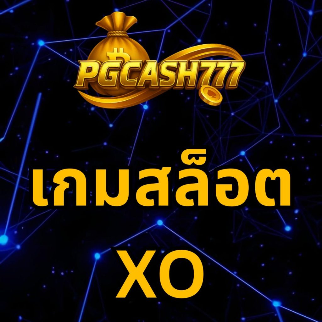 เกมสล็อต XO