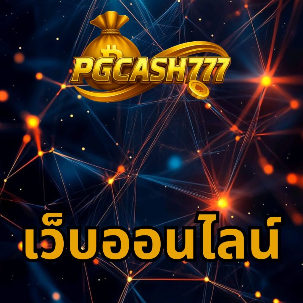เว็บออนไลน์