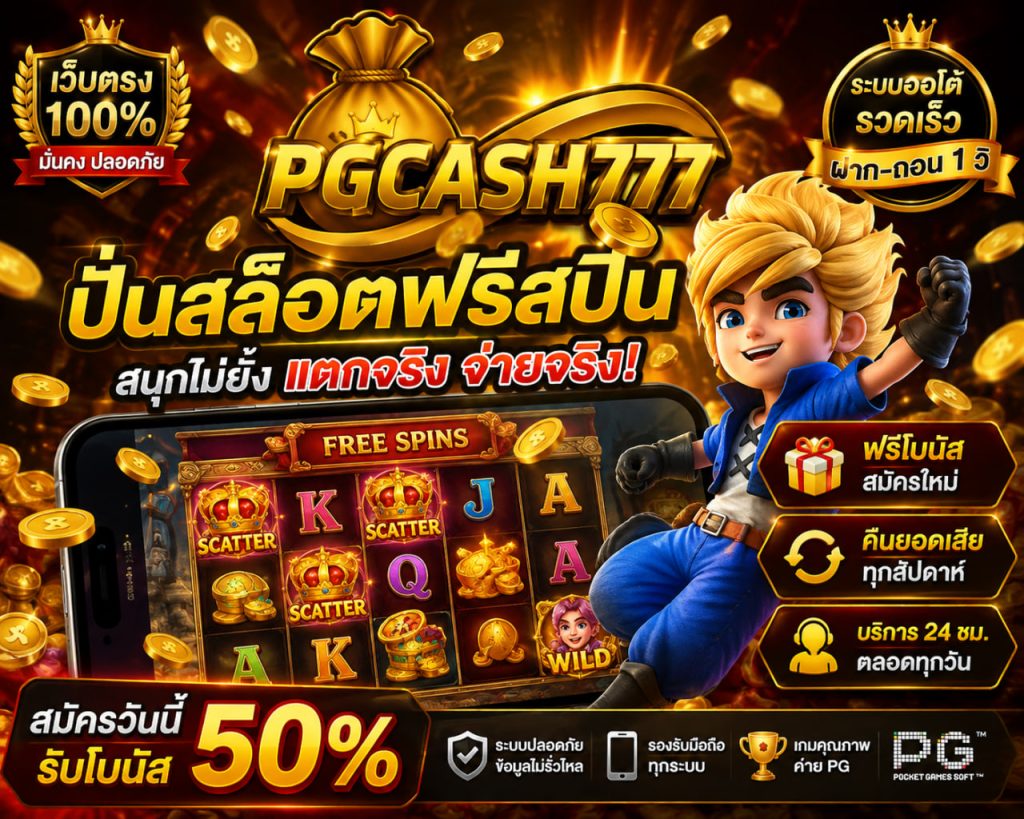 ปั่นสล็อตฟรีสปิน