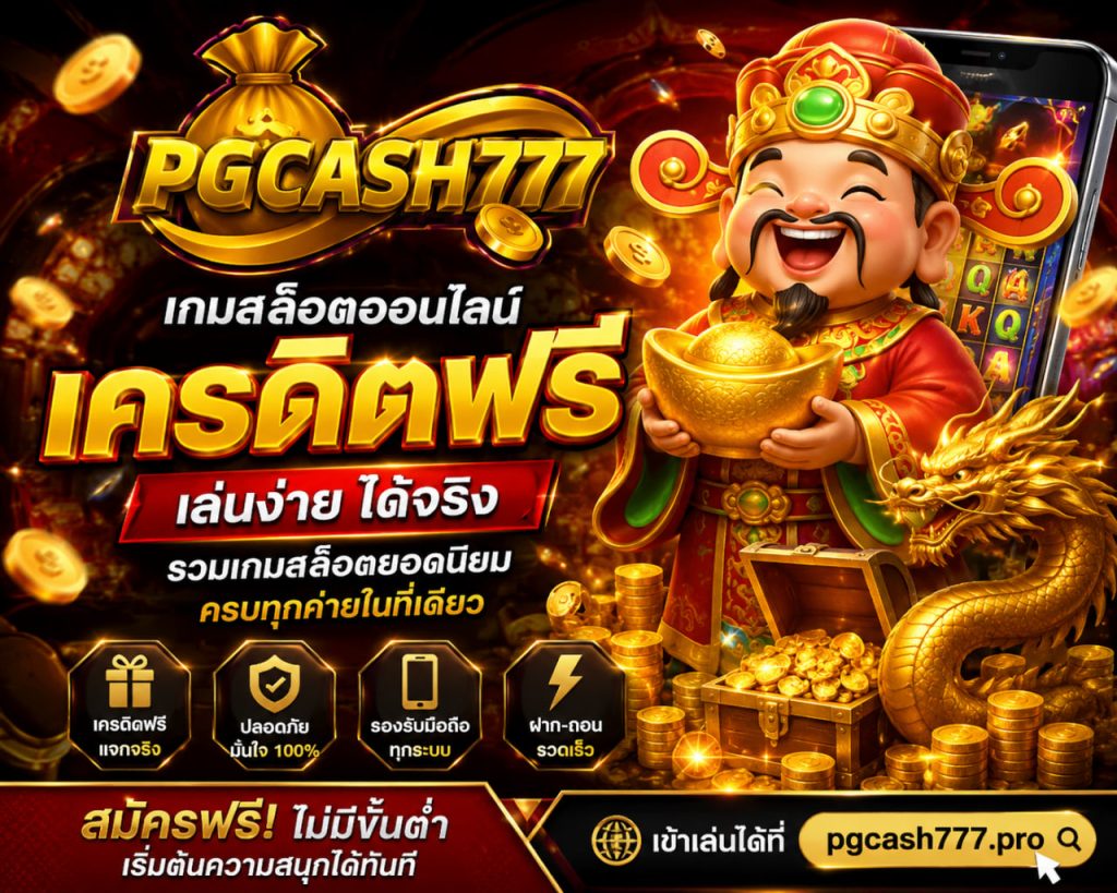 เกมสล็อตเครดิตฟรี